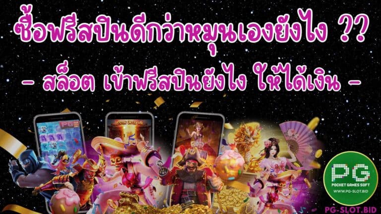 ซื้อฟรีสปินดีกว่าหมุนเองยังไง