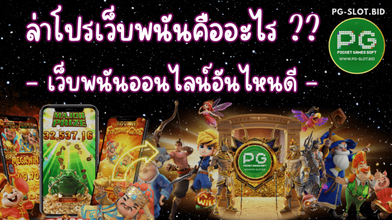 ล่าโปรเว็บพนันคืออะไร