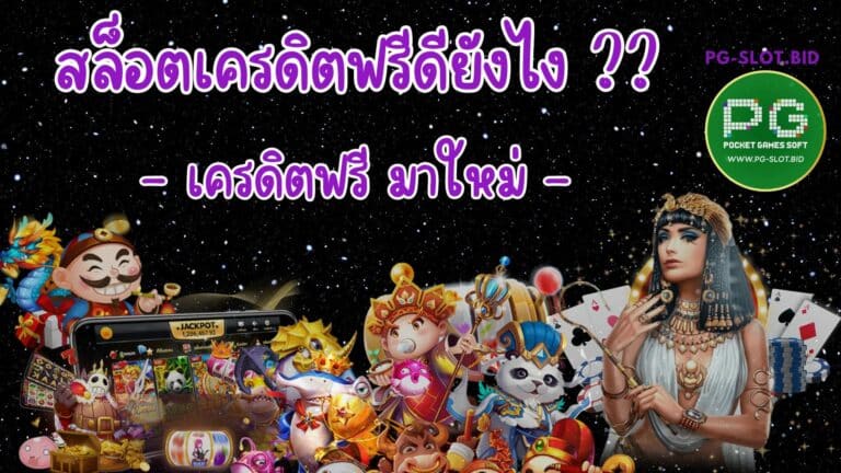 สล็อตเครดิตฟรีดียังไง