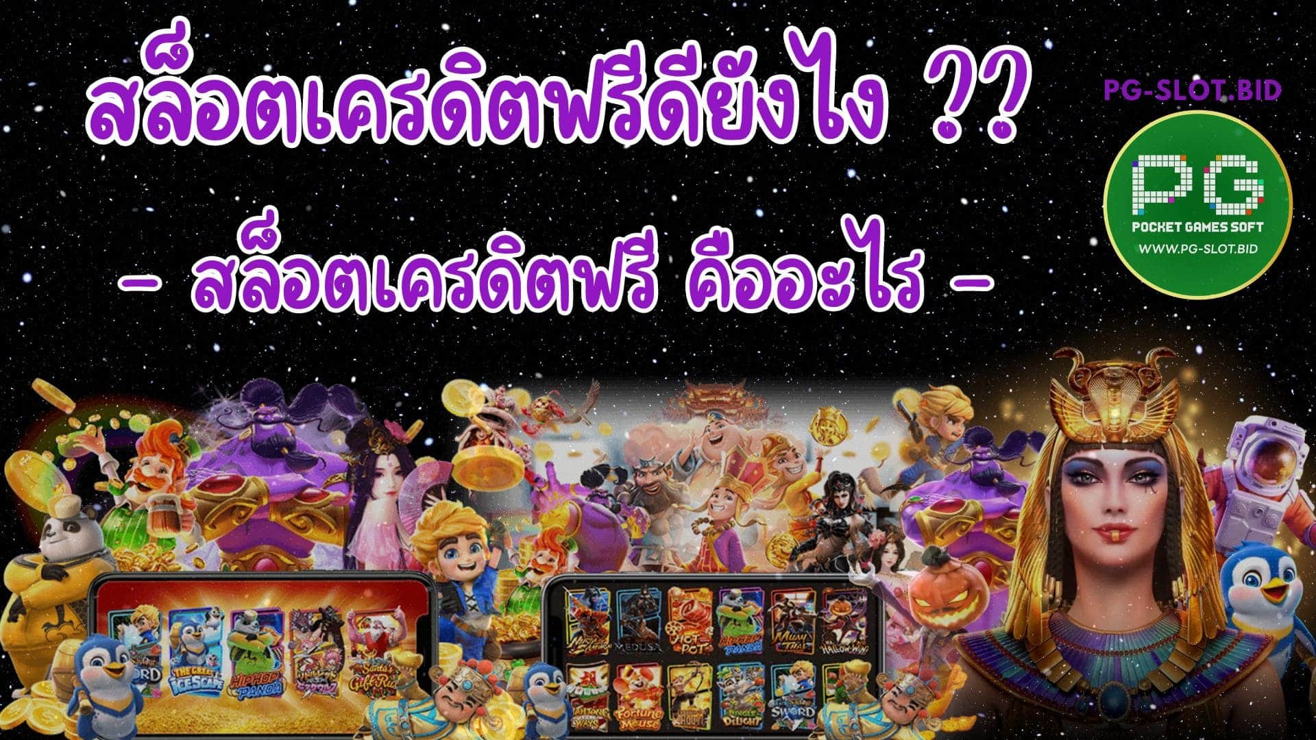 สล็อตเครดิตฟรีดียังไง คืออะไร