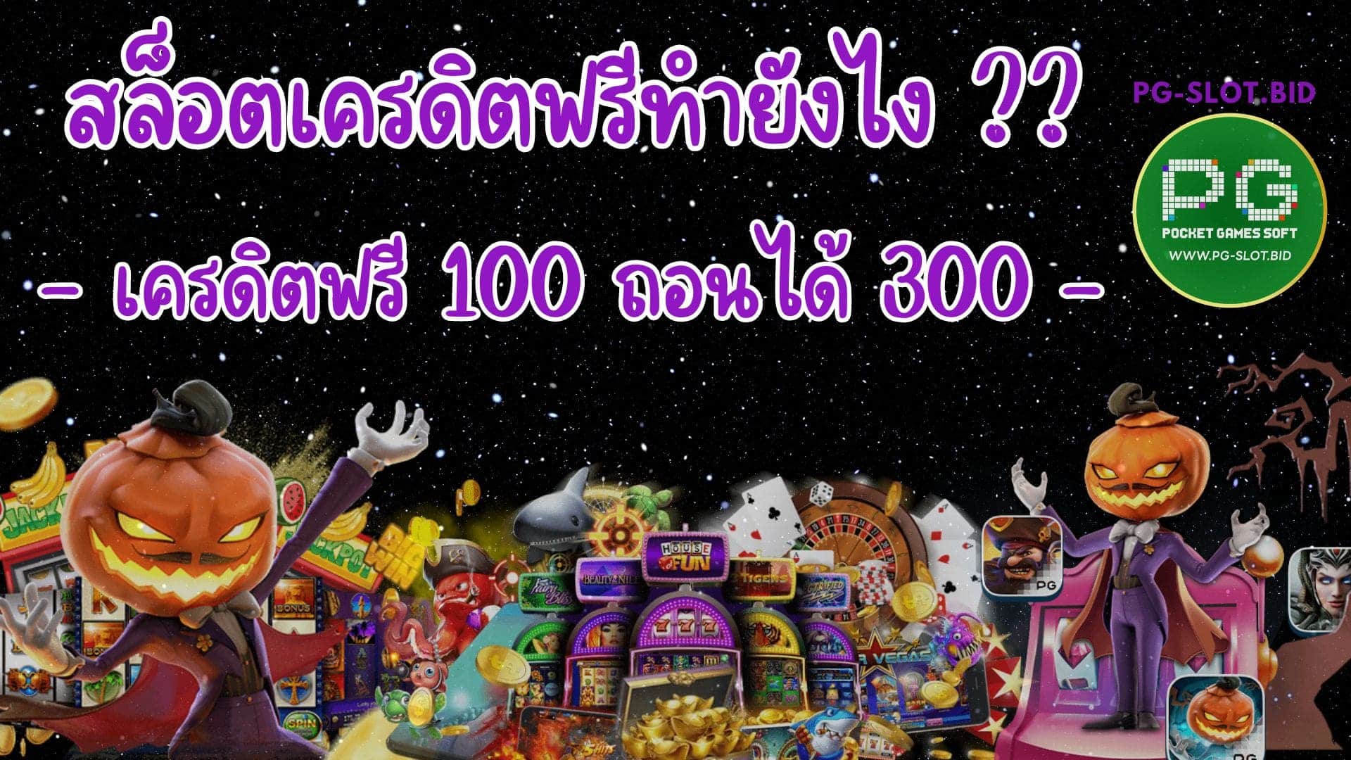 สล็อตเครดิตฟรีทำยังไง