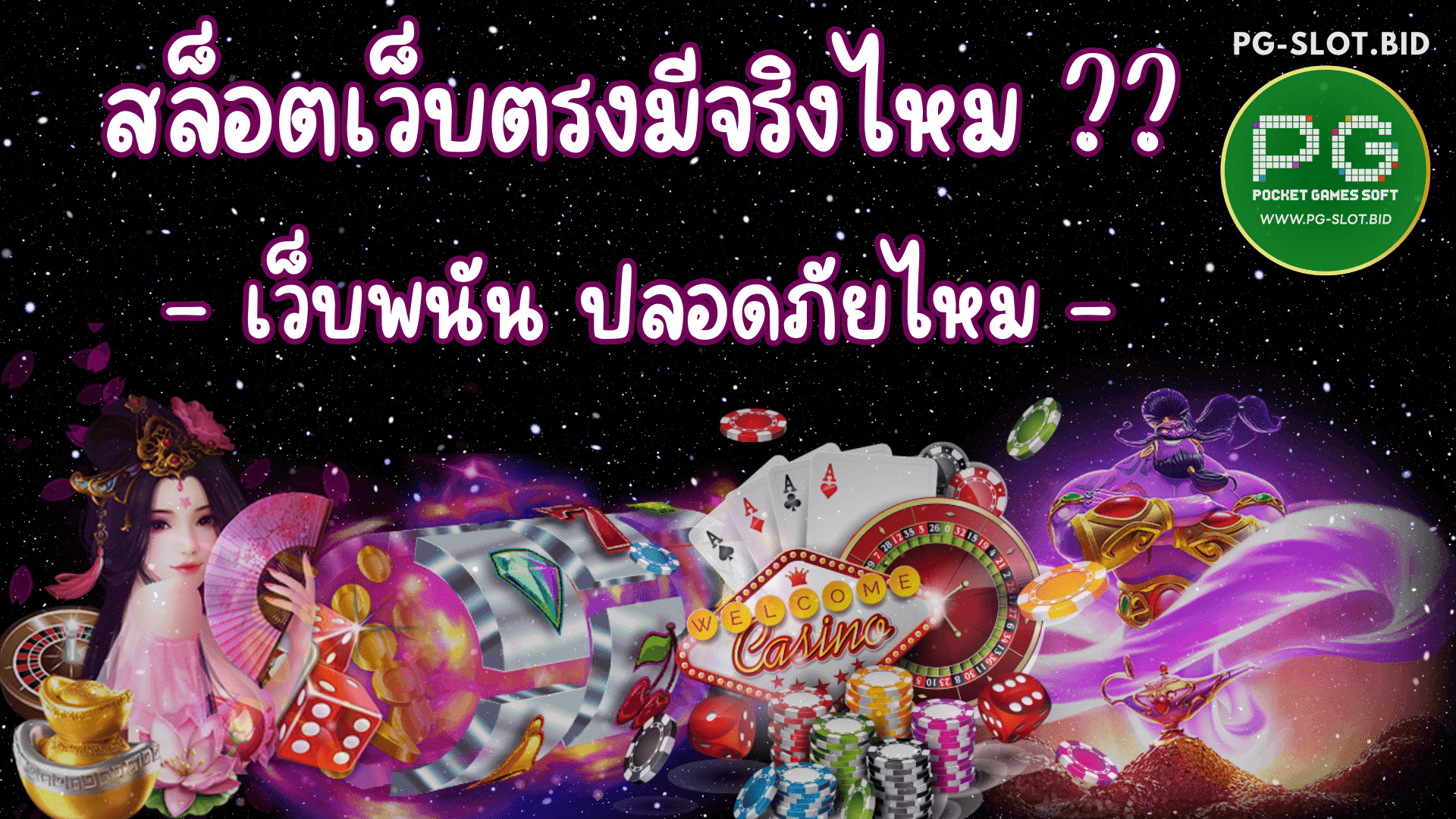 สล็อตเว็บตรงมีจริงไหม เว็บพนันปลอดภัย