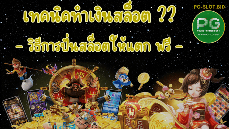 เทคนิคทำเงินสล็อต