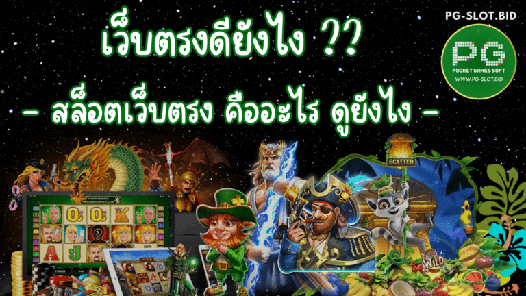 เว็บตรงดียังไง