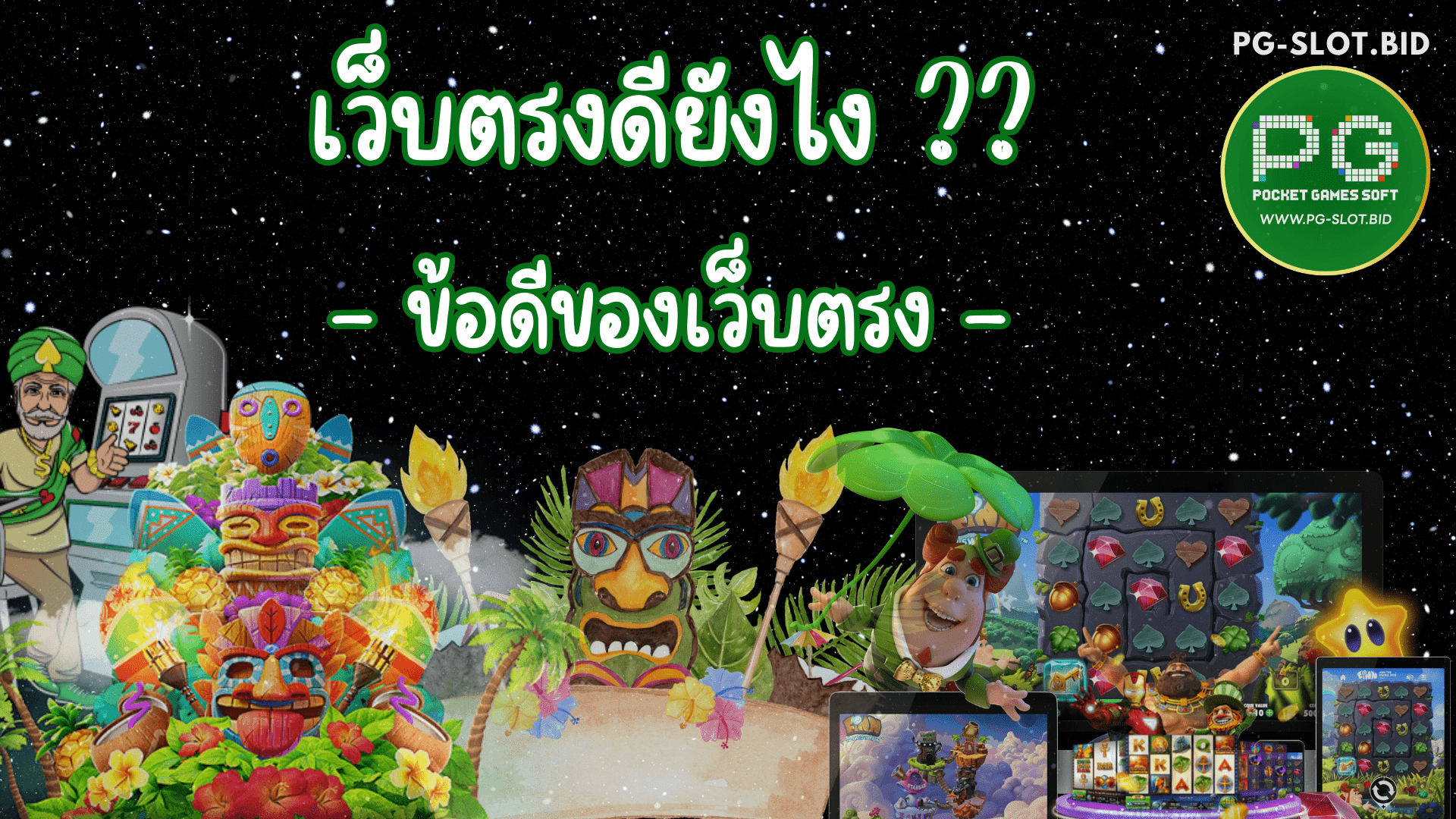 เว็บตรงดียังไง ข้อดี