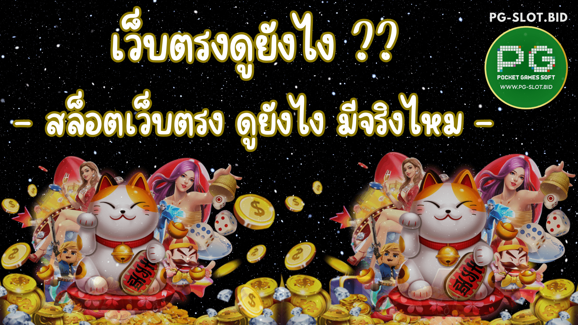 เว็บตรงดูยังไง มีจริงไหม