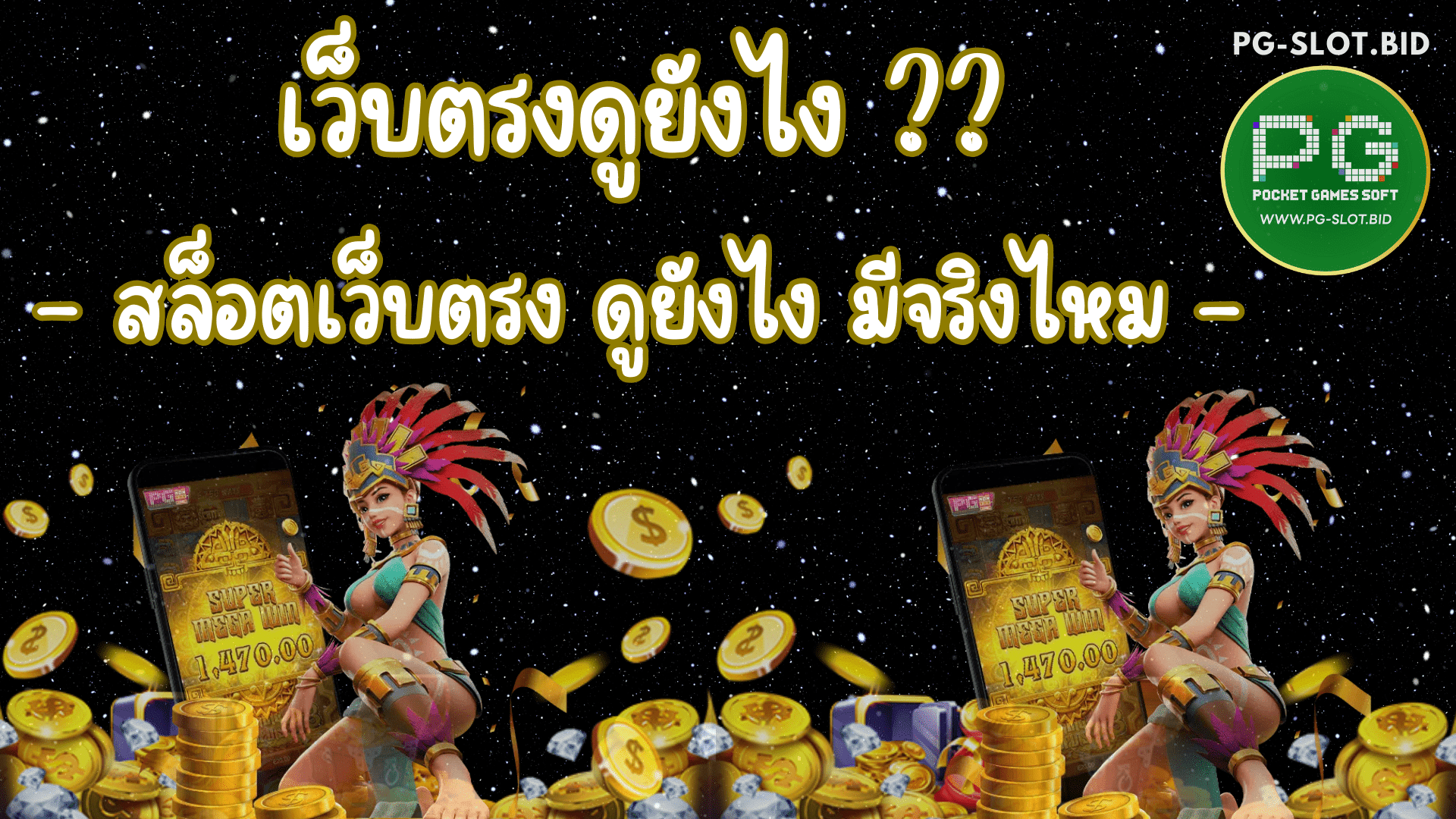 เว็บตรงดูยังไง