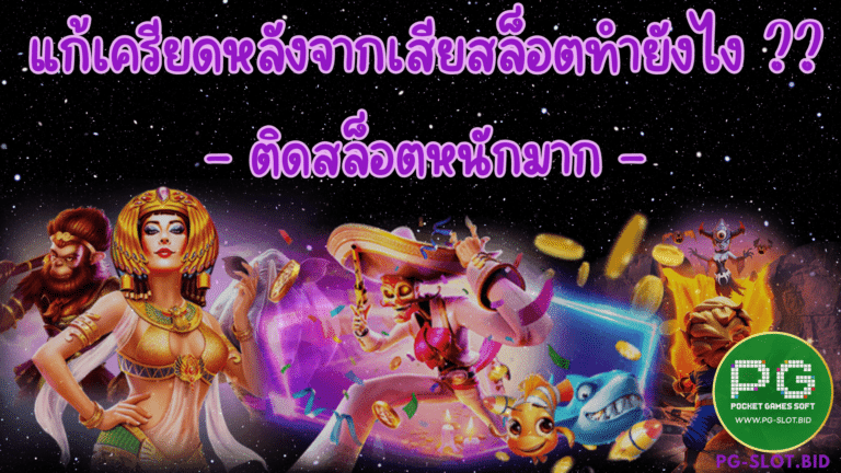 แก้เครียดหลังจากเสียสล็อตทำยังไง