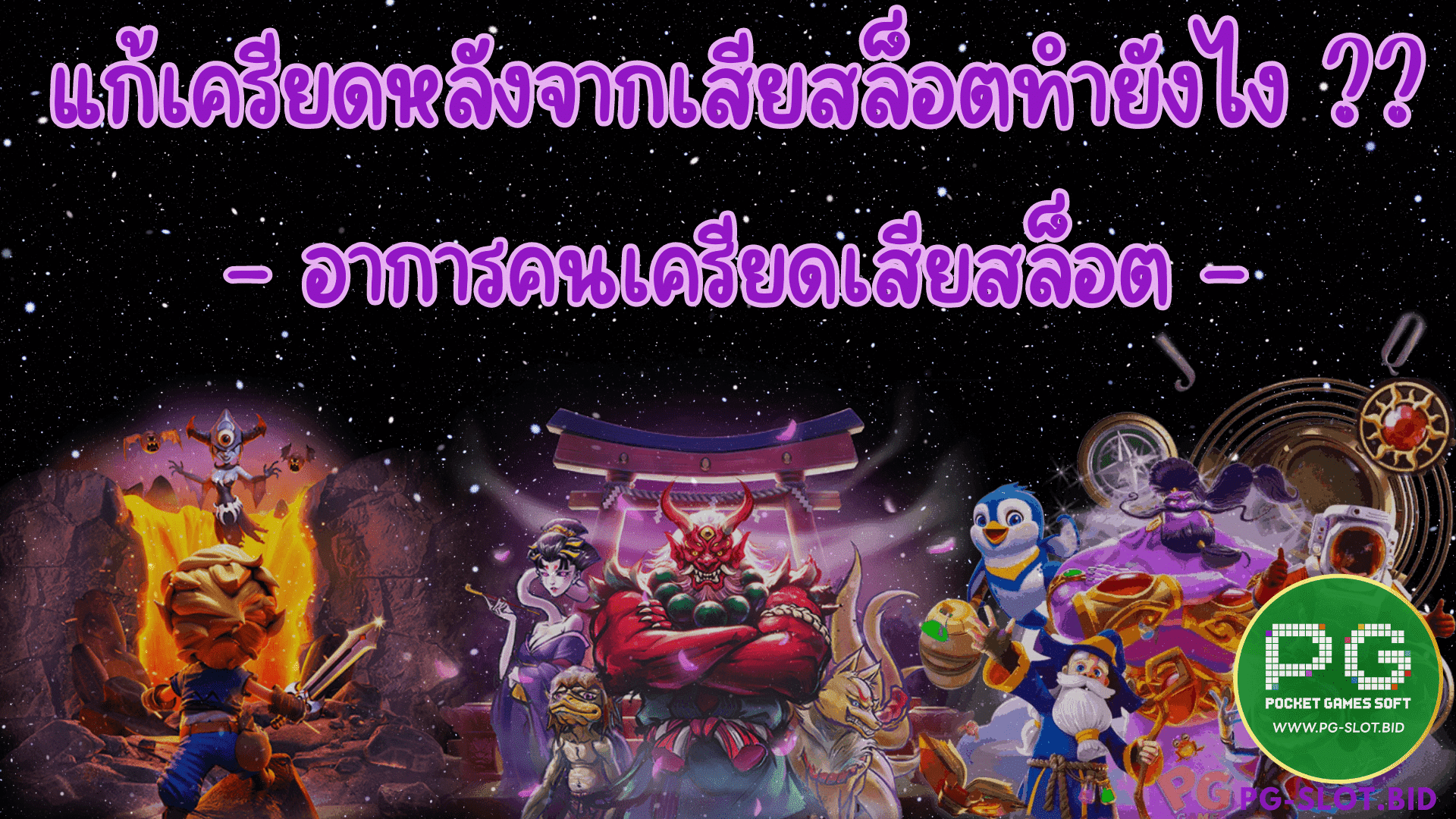 แก้เครียดหลังจากเสียสล็อตทำยังไง อาการเครียด