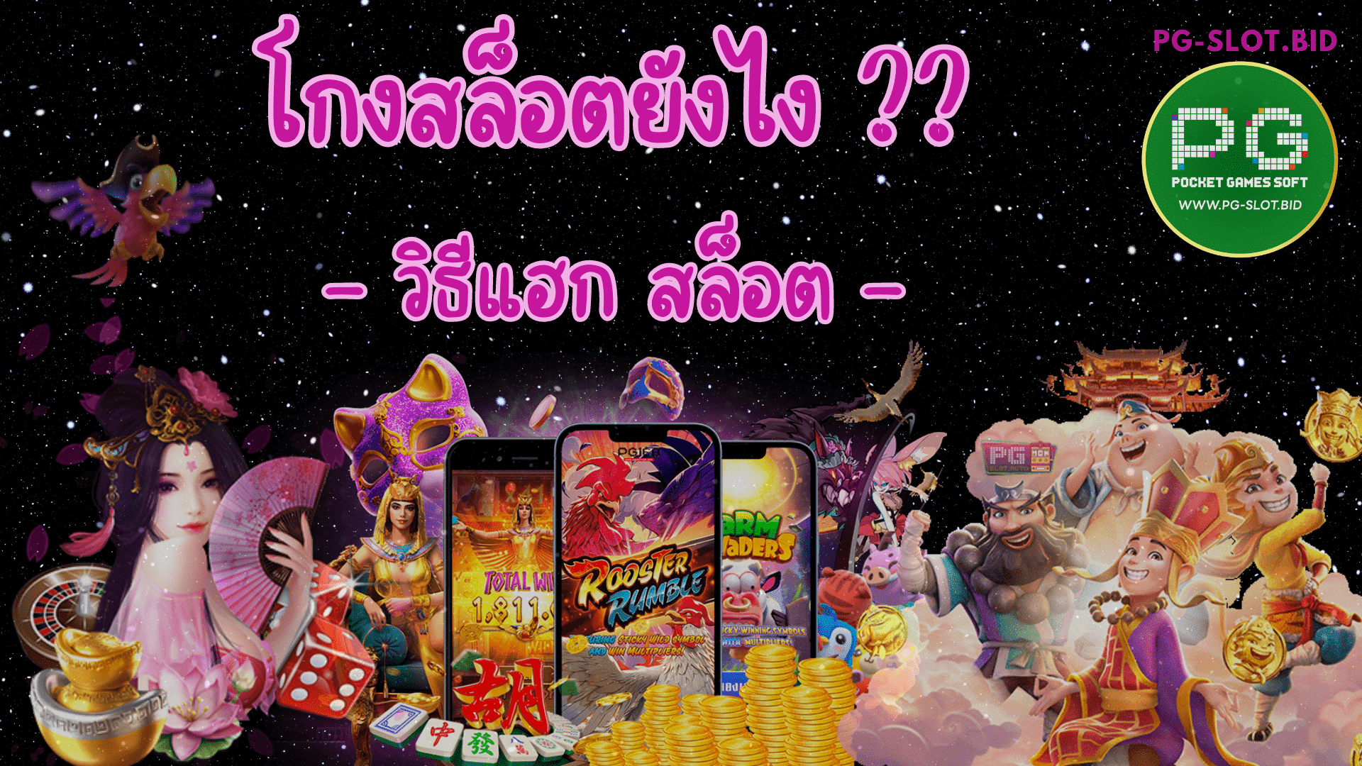 โกงสล็อตยังไง วิธีแฮก