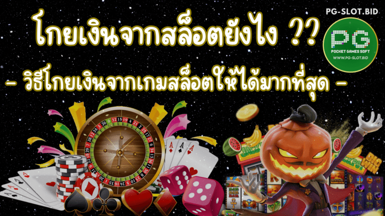 โกยเงินจากสล็อตยังไง