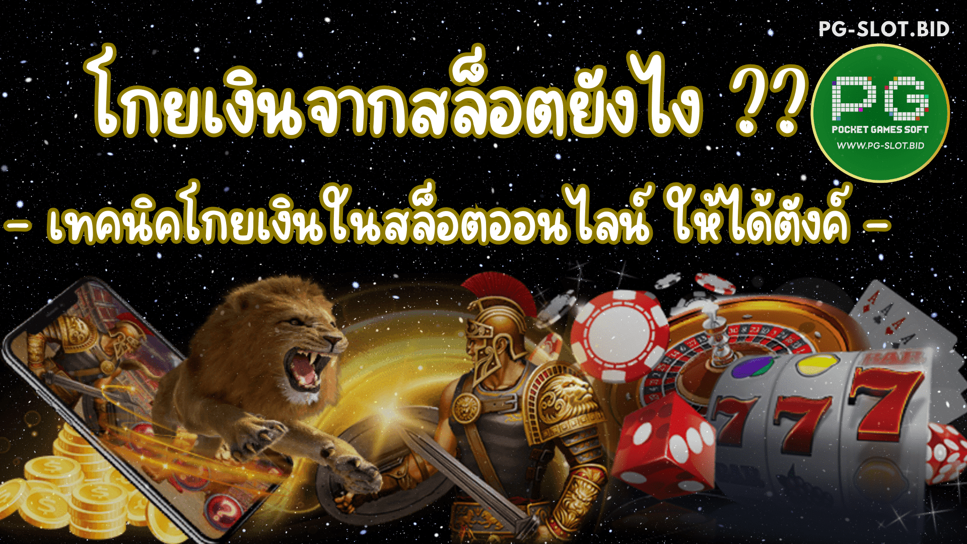 โกยเงินจากสล็อตยังไง ให้ได้ตังค์