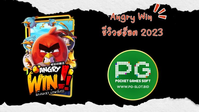 Angry Win รีวิวสล็อต 2023