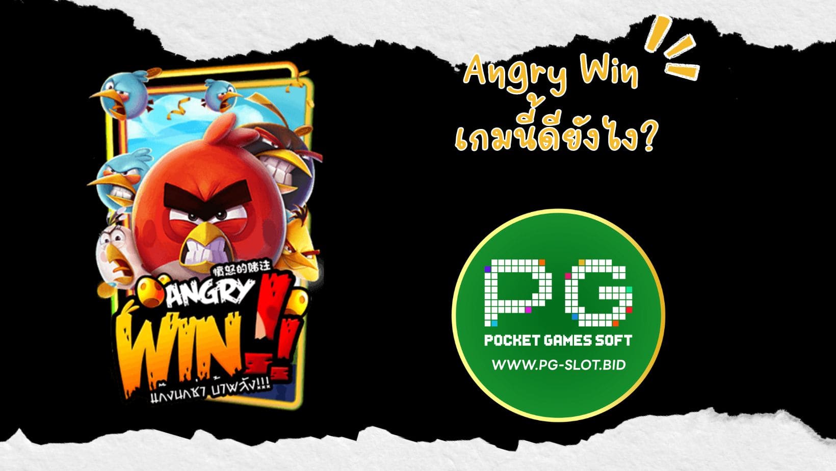 Angry Win เกมนี้ดียังไง (1)