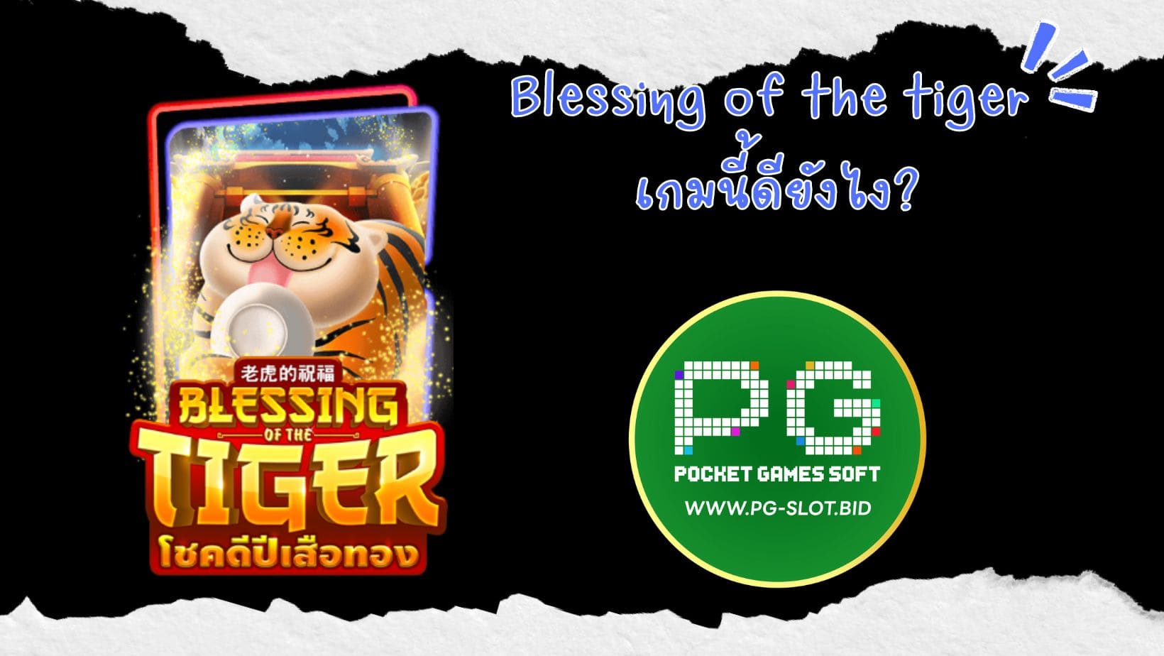 Blessing of the tiger เกมนี้ดียังไง (1)