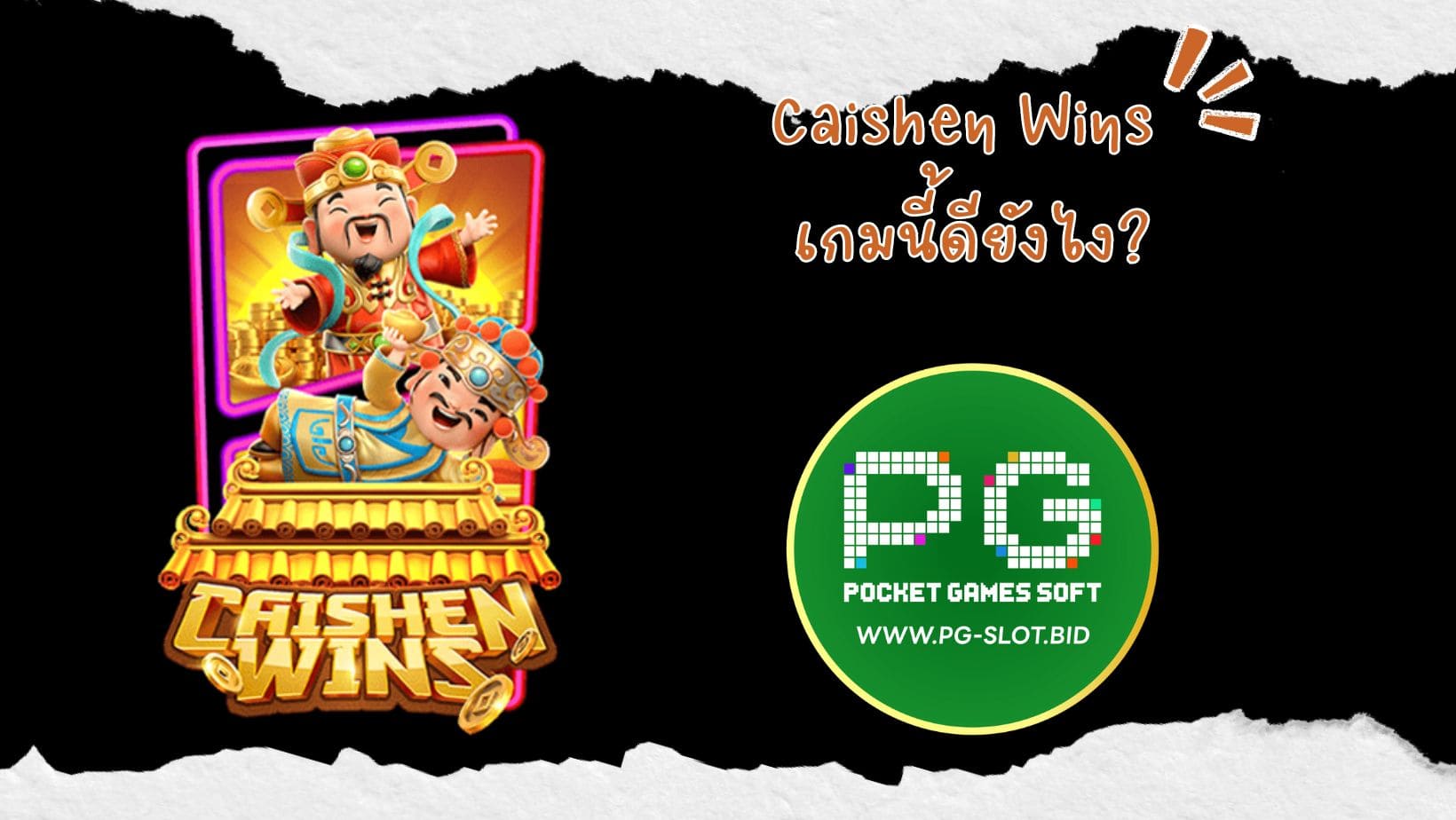 Caishen Wins เกมนี้ดียังไง (1)