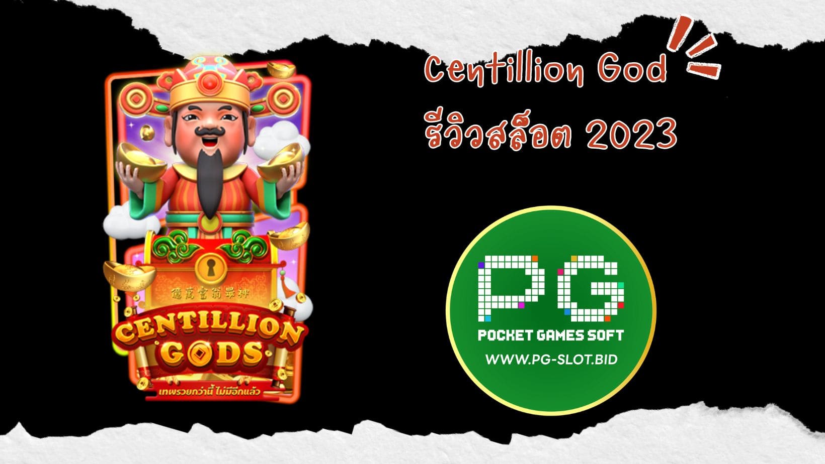 Centillion God รีวิวสล็ิอต 2023