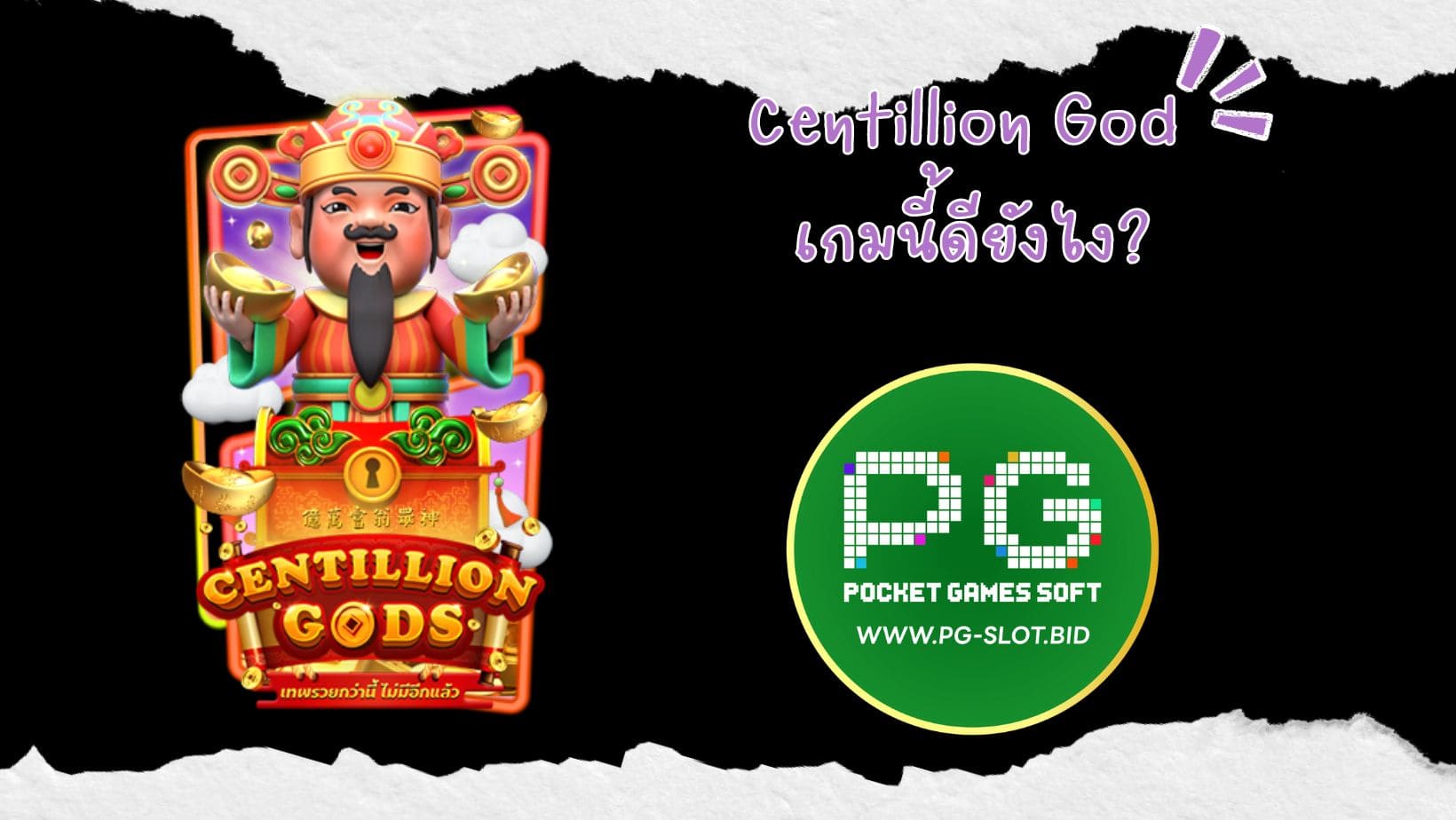 Centillion God เกมนี้ดียังไง (1)