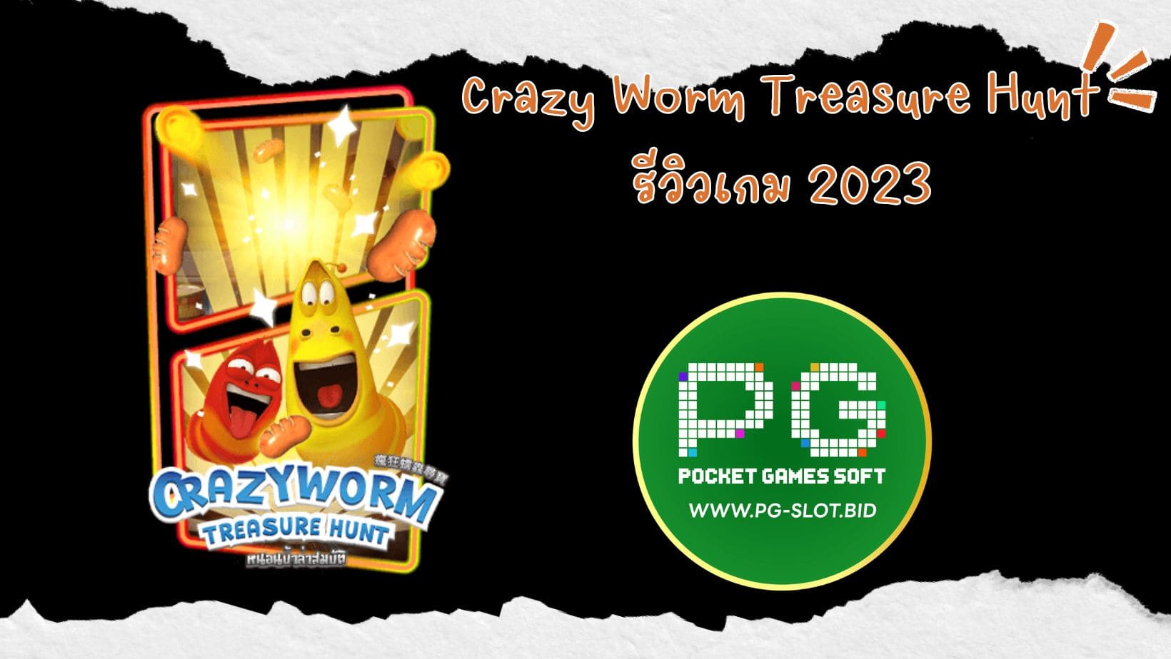 Crazy Worm Treasure Hunt รีวิวเกม 2023