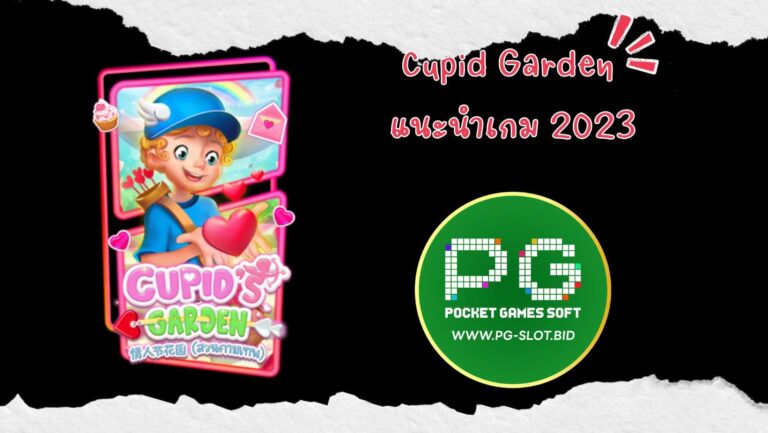 Cupid Garden แนะนำเกม 2023