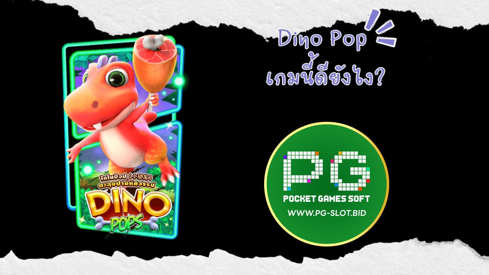 Dino Pop เกมนี้ดียังไง (1)