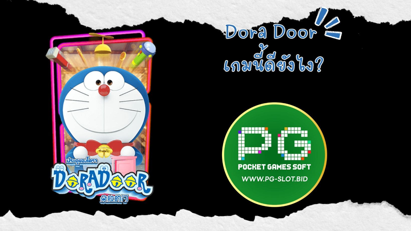 Dora Door เกมสล็อตน่าเล่น 2023