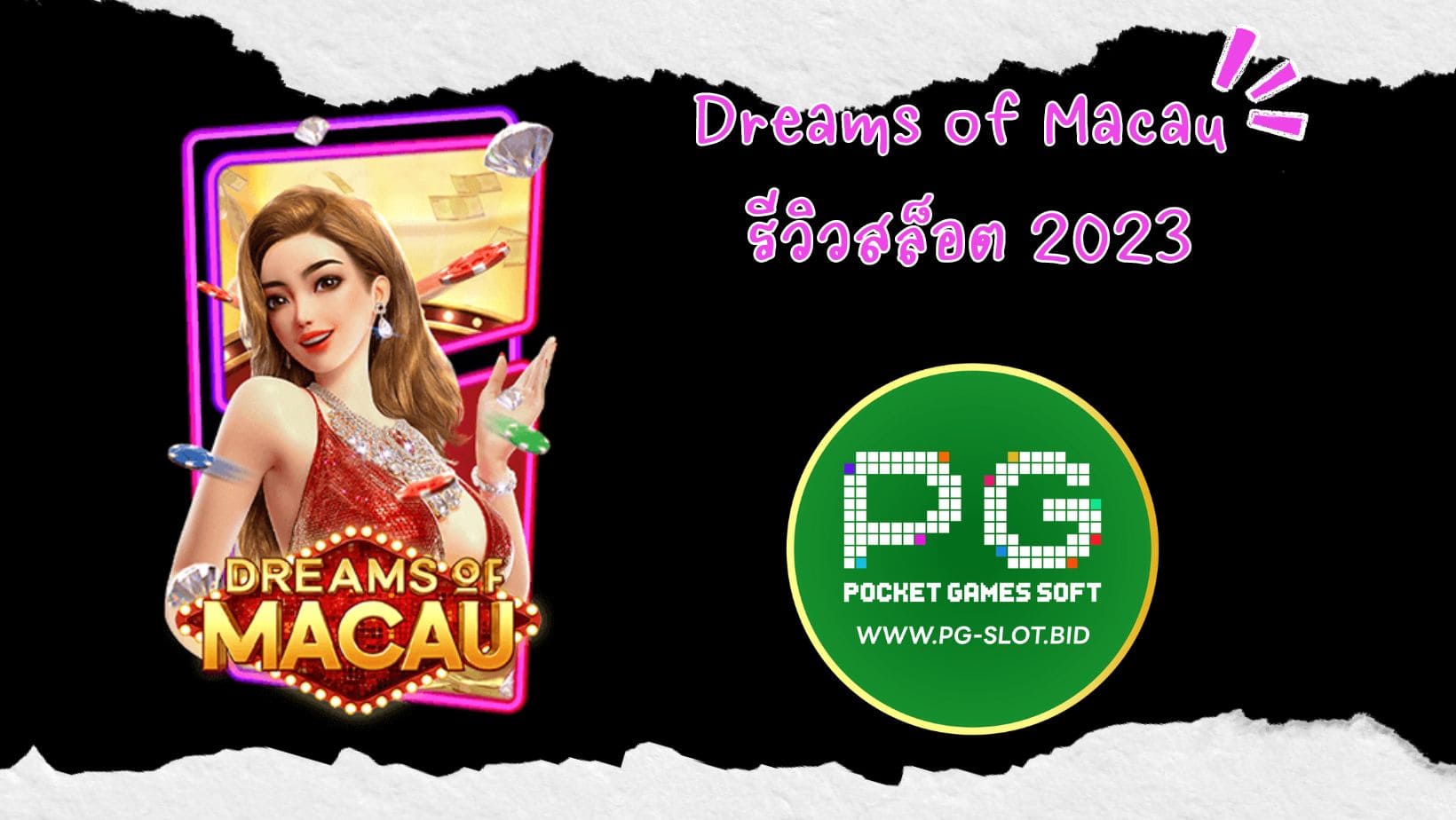 Dreams of Macau รีวิวสล็อต 2023