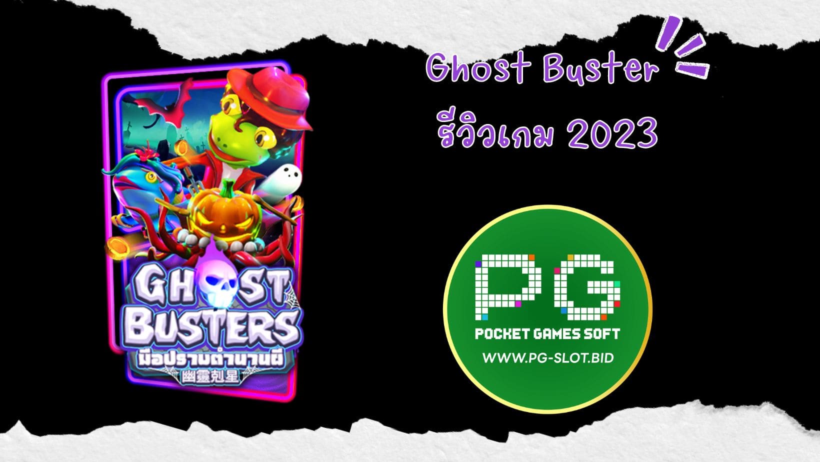 Ghost Buster รีวิวเกม 2023