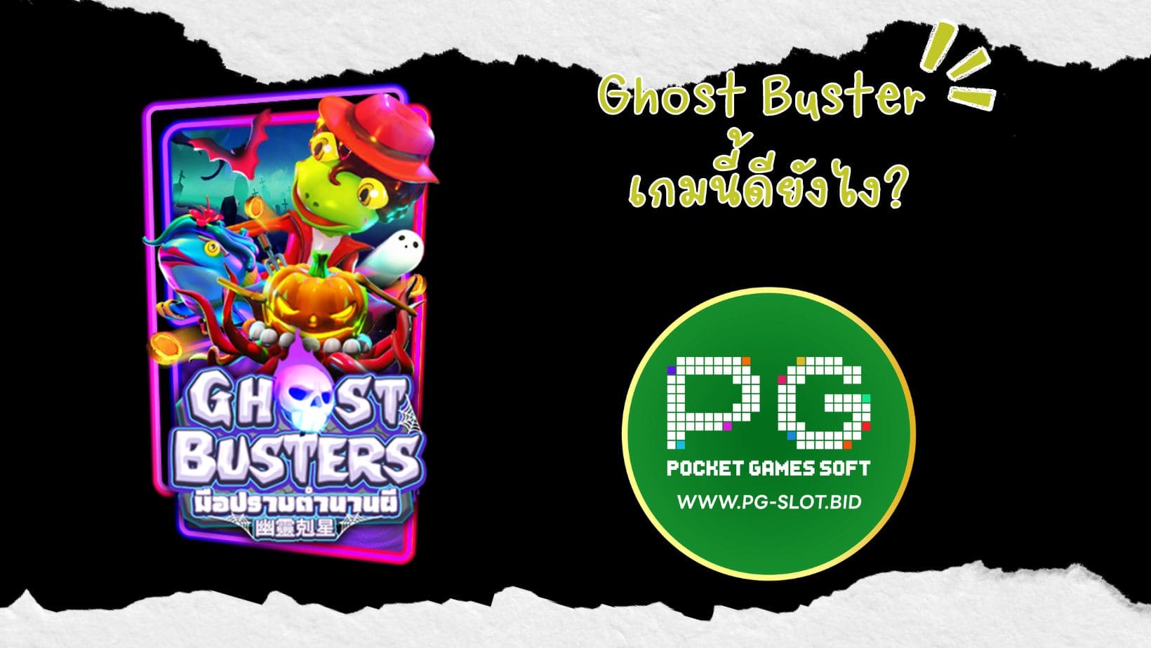 Ghost Buster เกมนี้ดียังไง (1)