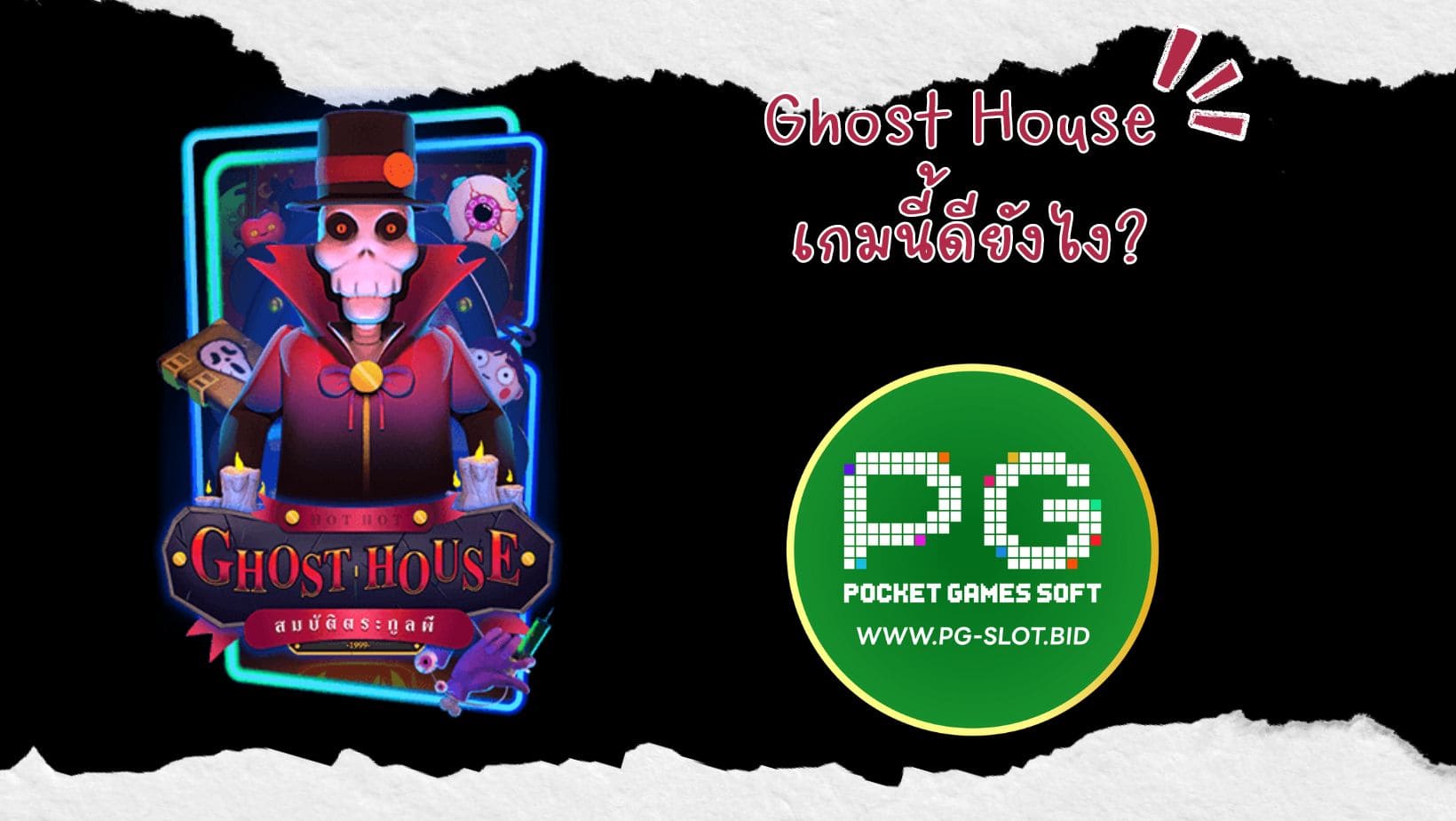 Ghost House เกมนี้ดียังไง (1)