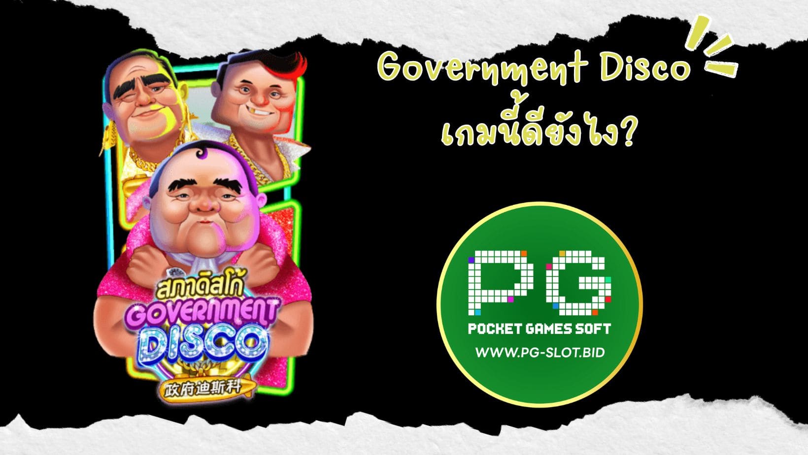 Government Disco เกมนี้ดียังไง (1)