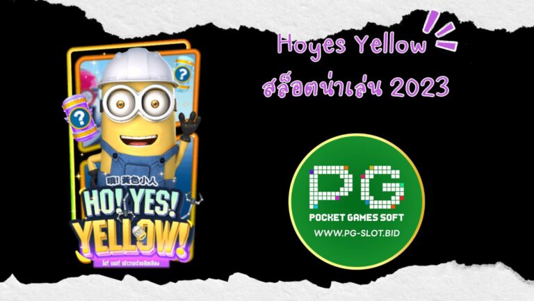 Hoyes Yellow สล็อตน่าเล่น 2023