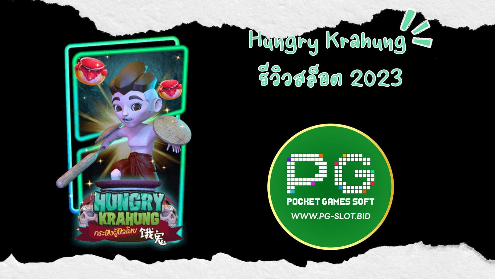 Hungry Krahung รีวิวสล็อต 2023