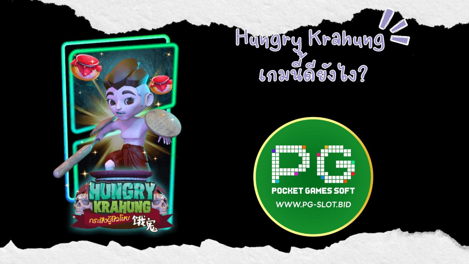 Hungry Krahung เกมนี้ดียังไง (1)