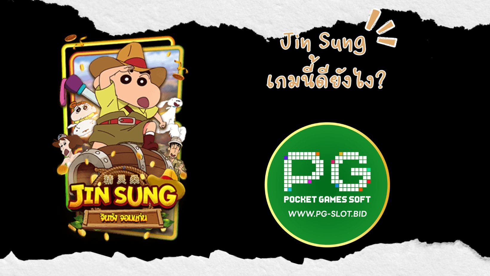 Jin Sung เกมนี้ดียังไง (1)