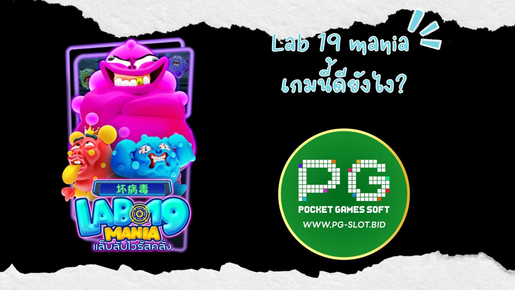 Lab 19 mania เกมนี้ดียังไง (1)