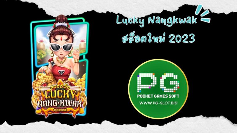 Lucky Nangkwak สล็อตใหม่ 2023