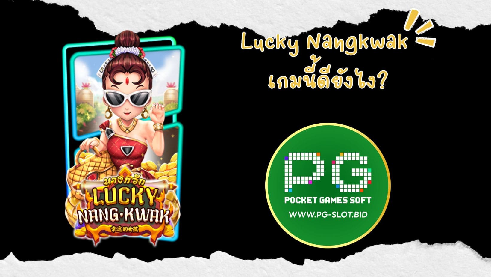 Lucky Nangkwak เกมนี้ดียังไง (1)