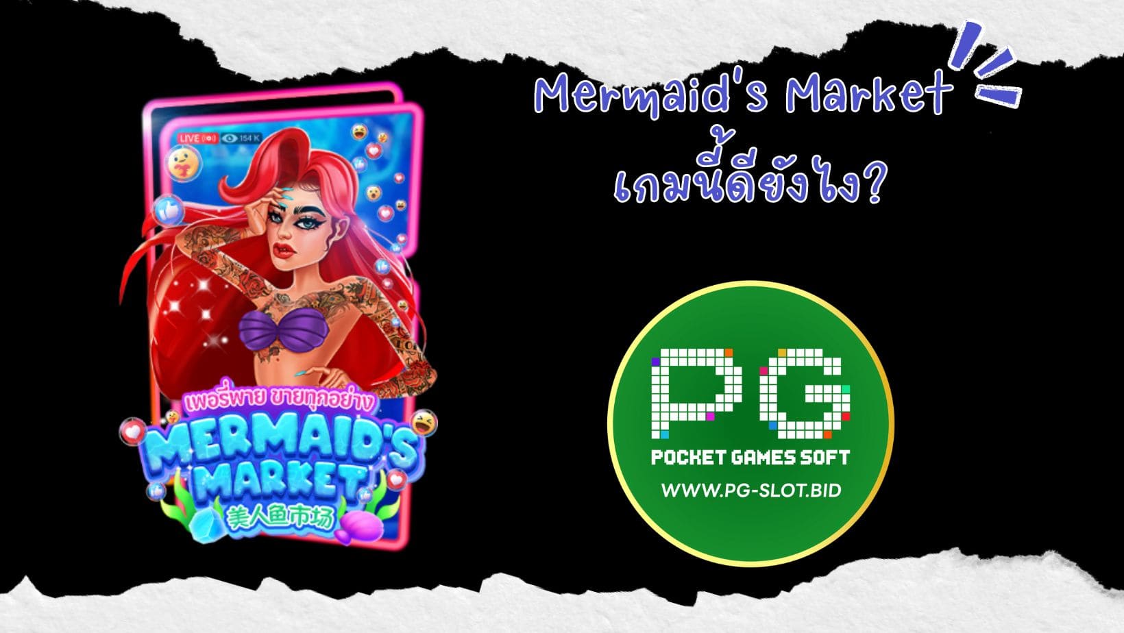 Mermaid's Market เกมนี้ดียังไง (1)