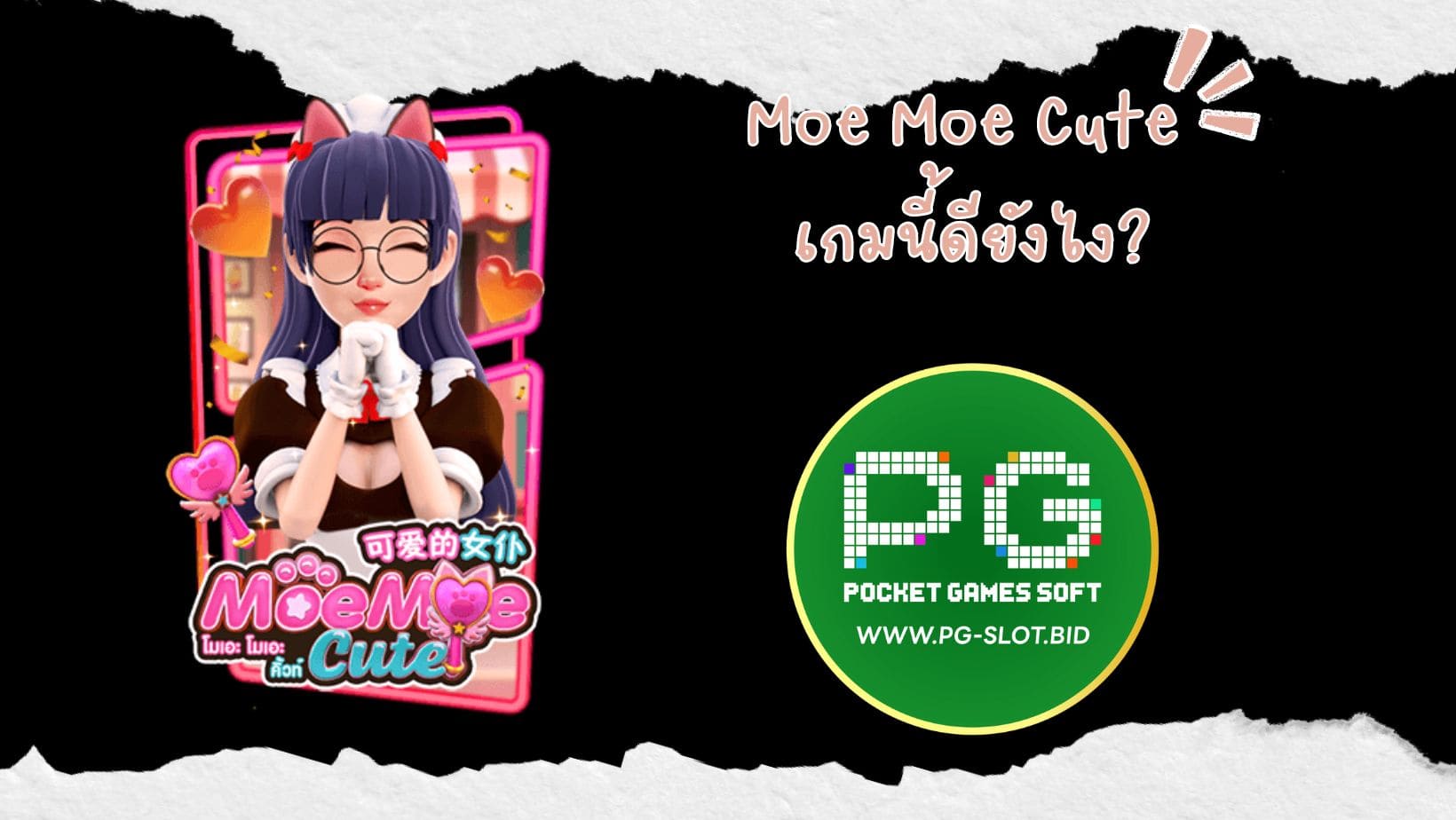 Moe Moe Cute เกมนี้ดียังไง (1)