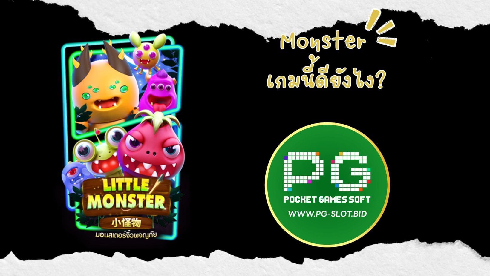 Monster เกมนี้ดียังไง (1)