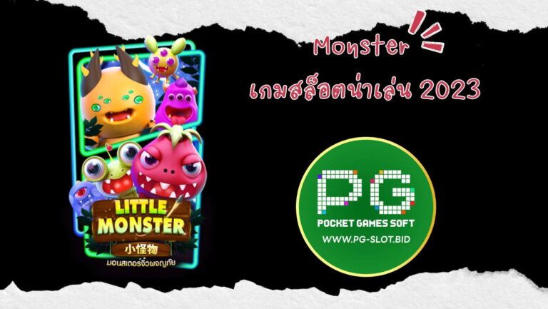 Monster เกมสล็อตน่าเล่น 2023