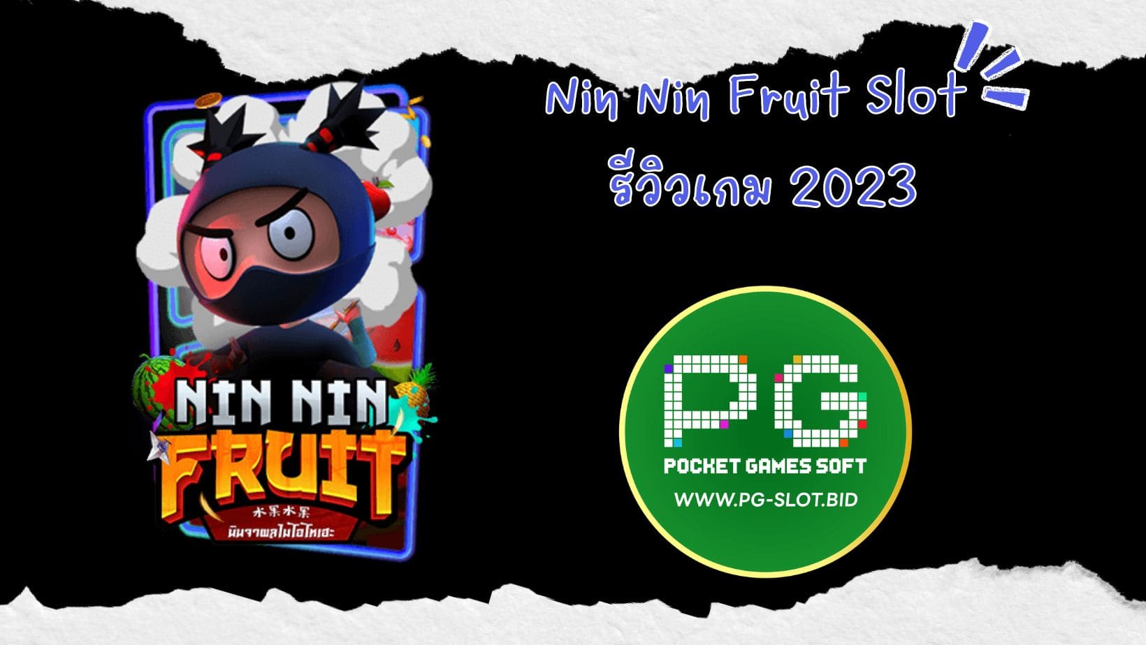 Nin Nin Fruit Slot รีวิวเกม 2023