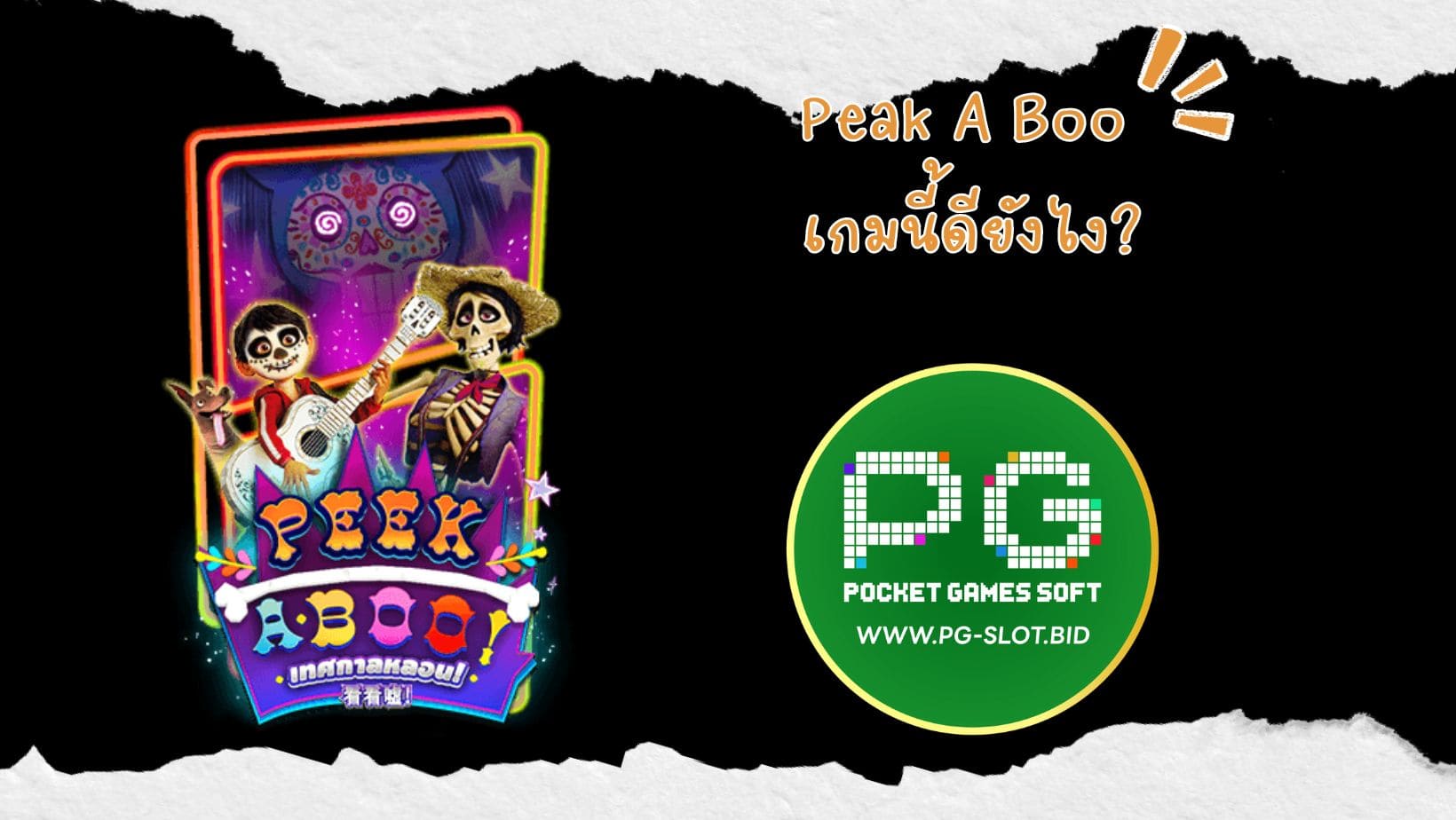 Peak A Boo เกมนี้ดียังไง (1)