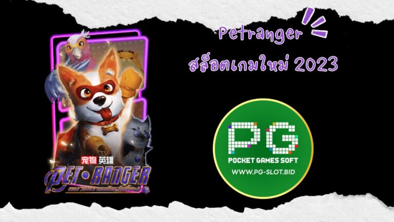 Petranger สล็อตเกมใหม่ 2023