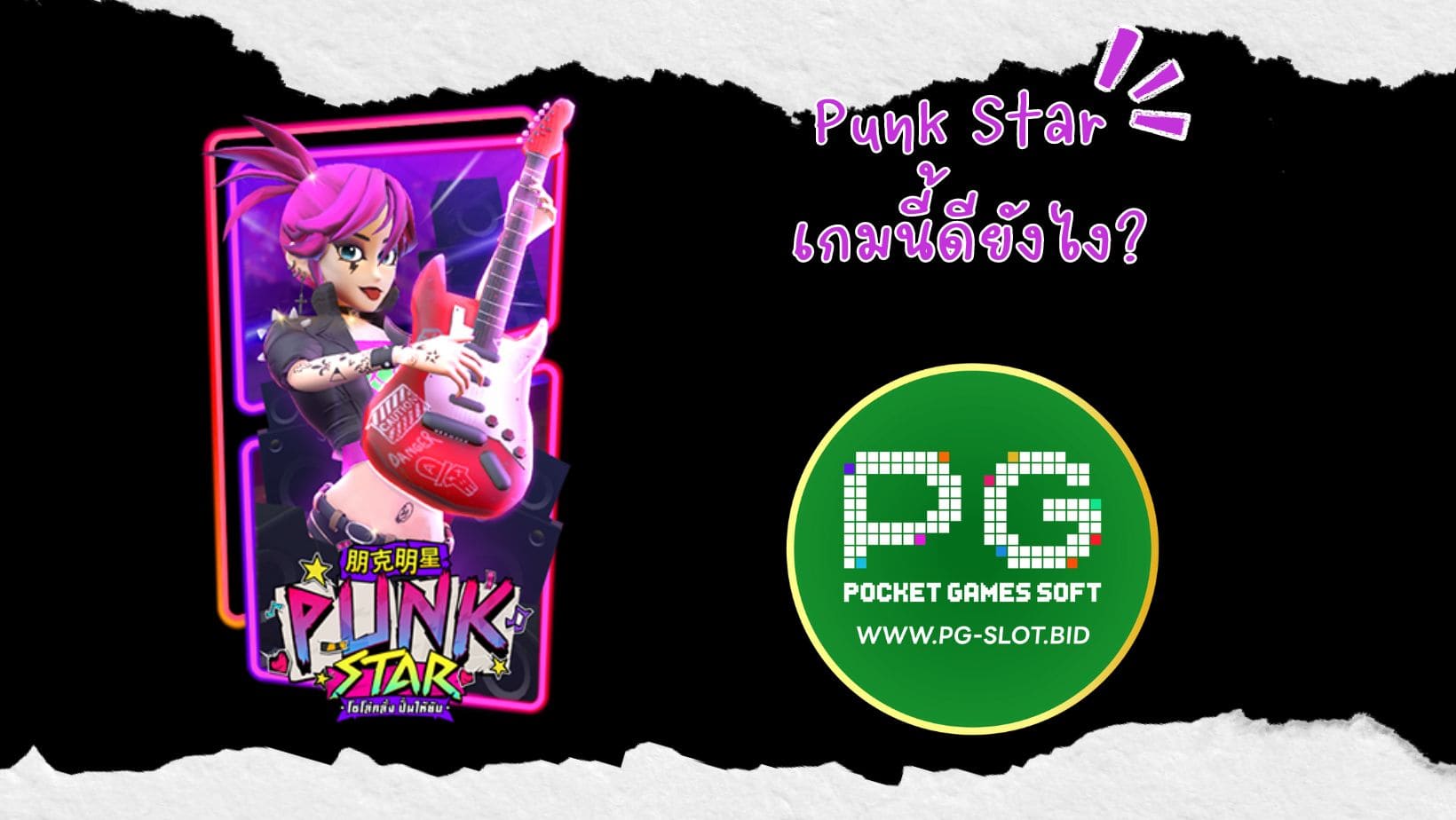 Punk Star เกมนี้ดียังไง (1)