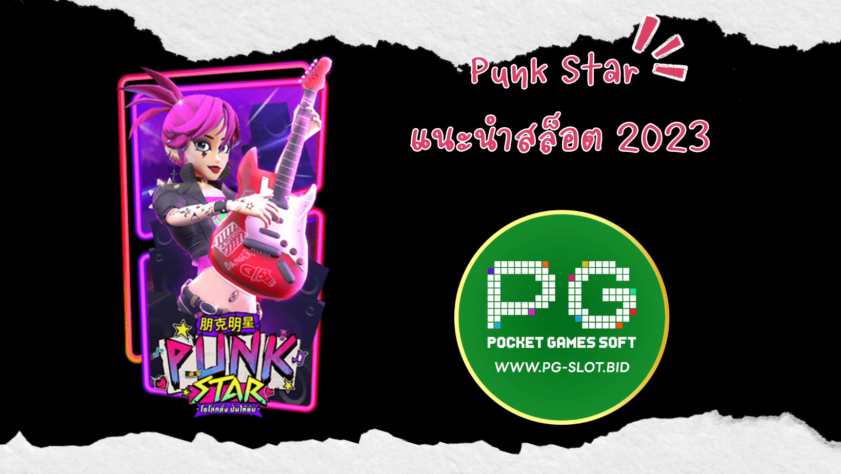 Punk Star แนะนำสล็อต 2023