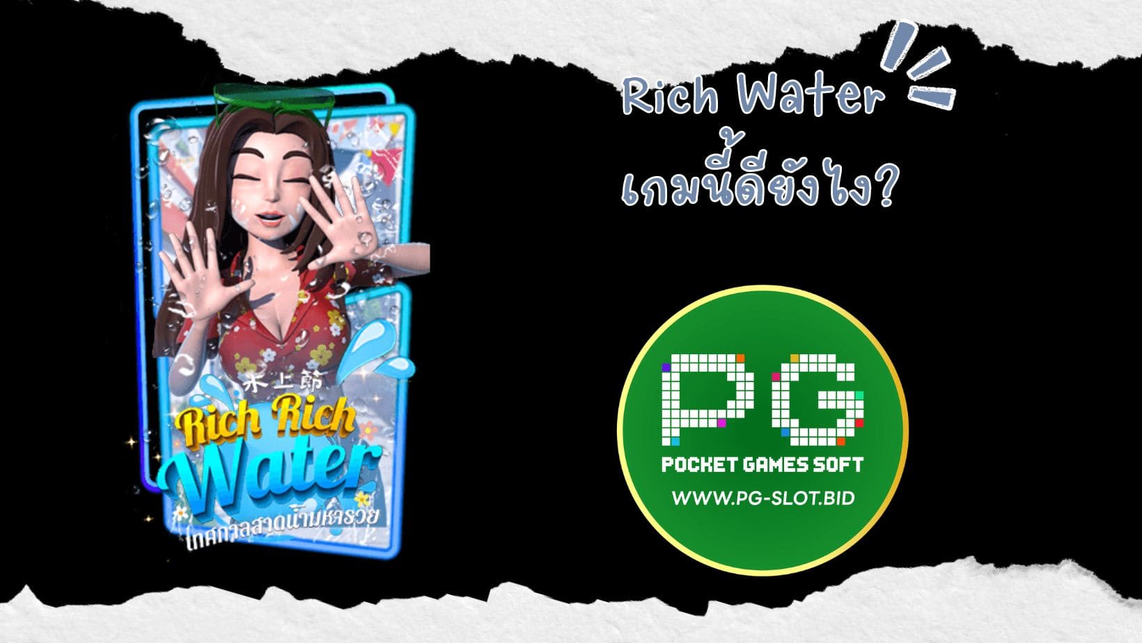 Rich Water เกมนี้ดียังไง (1)