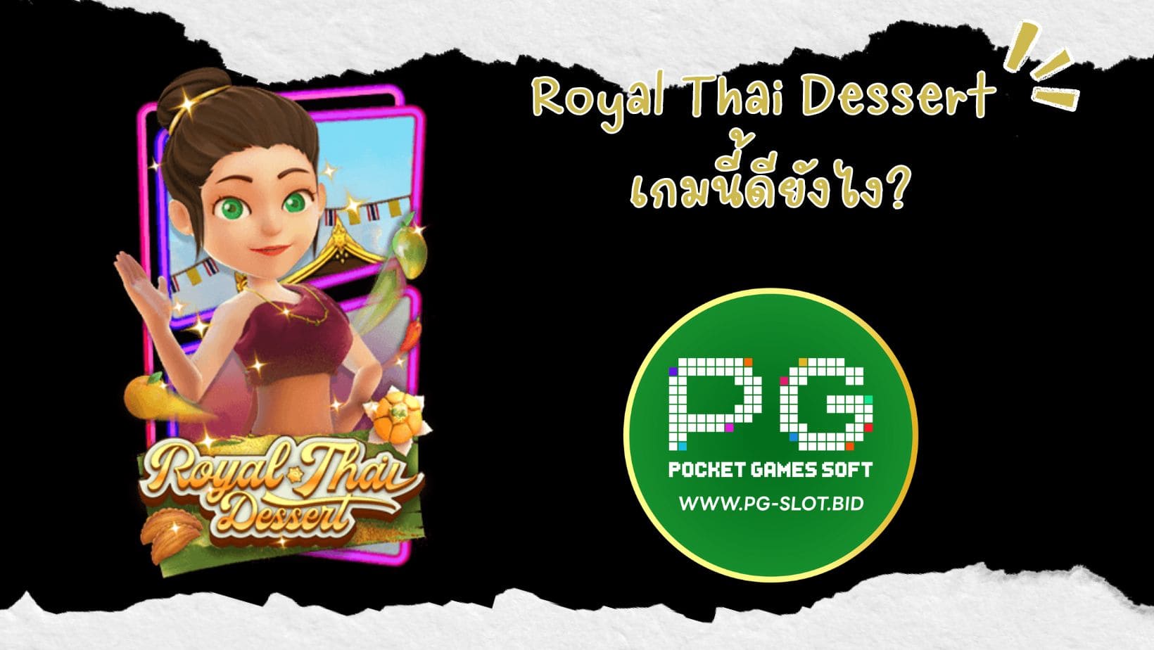 Royal Thai Dessert เกมนี้ดียังไง (1)