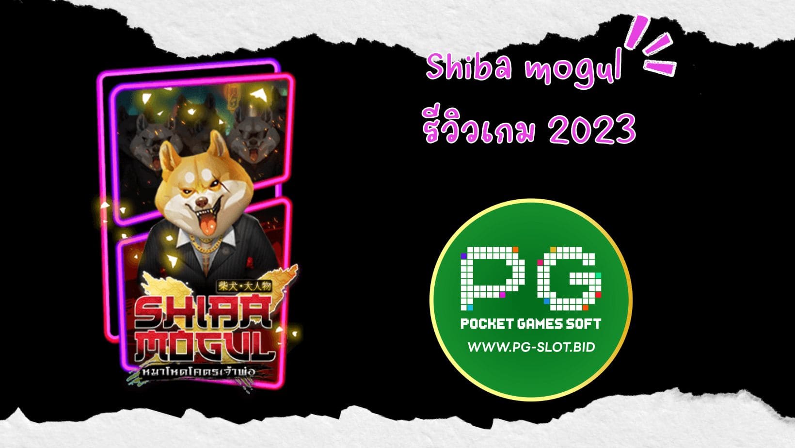 Shiba mogul รีวิวเกม 2023